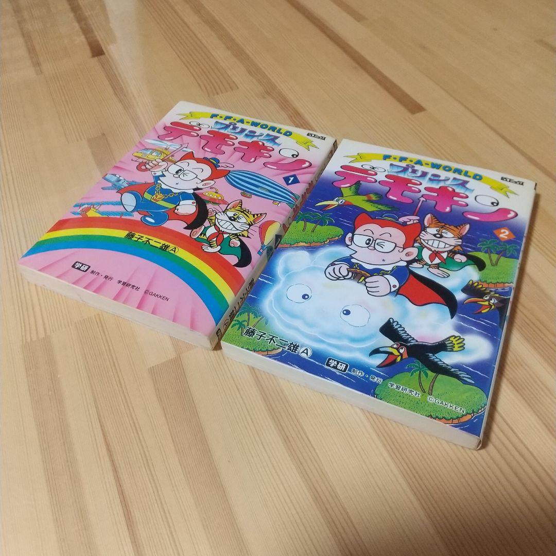 プリンスデモキン　全2巻　初版　非貸本　並上セット　学研　藤子不二雄