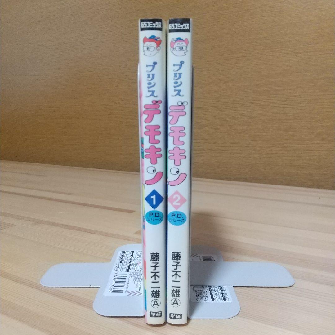 プリンスデモキン　全2巻　初版　非貸本　並上セット　学研　藤子不二雄