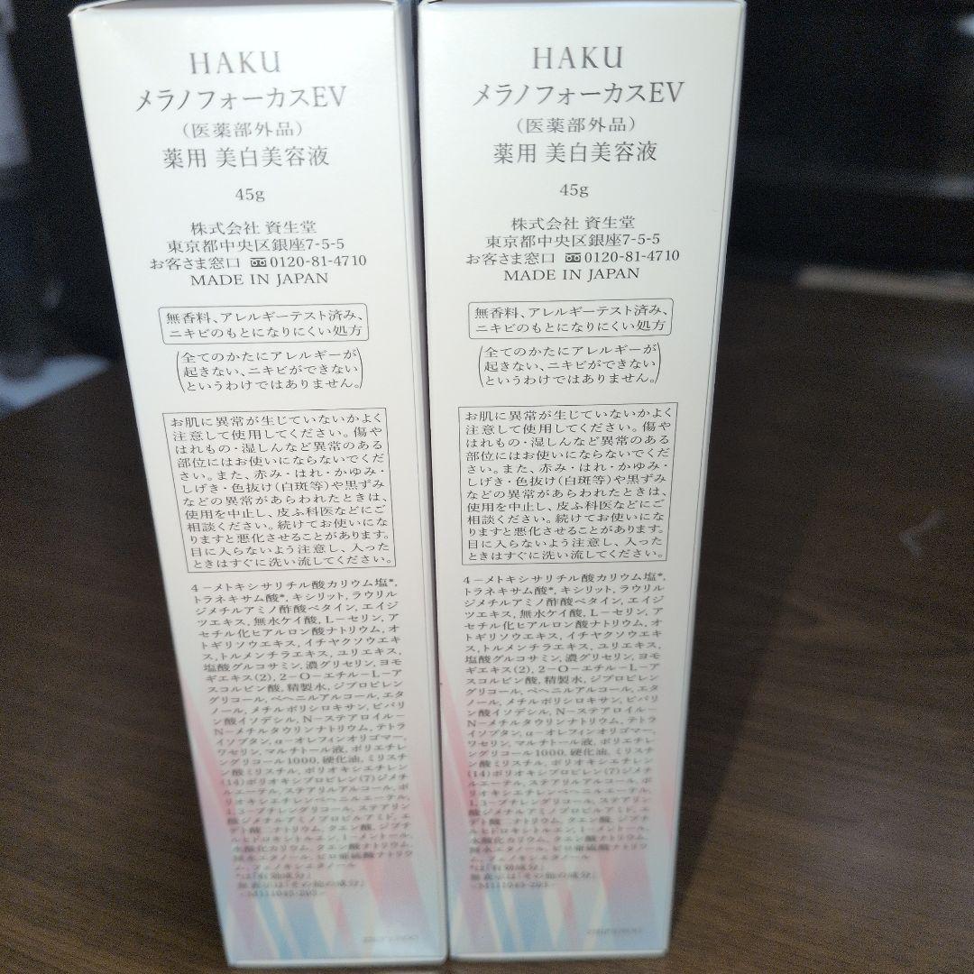 【新品未使用品】HAKUメラノフォーカスEV　45ｇ本体2本