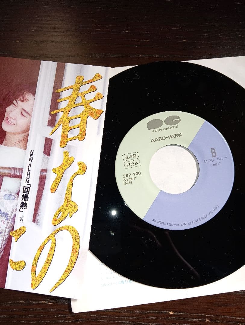 中島みゆき 春なのに SBP-109 7インチレコードサンプル盤