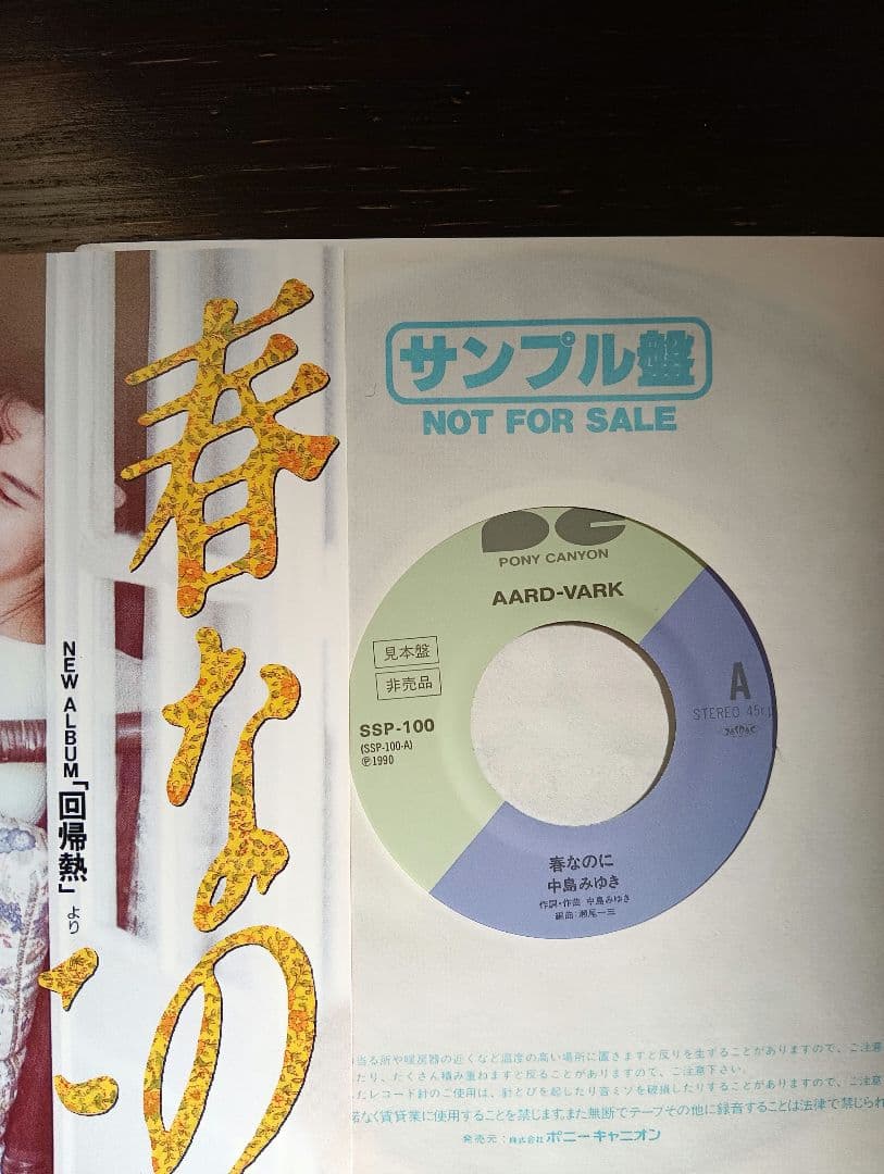 中島みゆき 春なのに SBP-109 7インチレコードサンプル盤