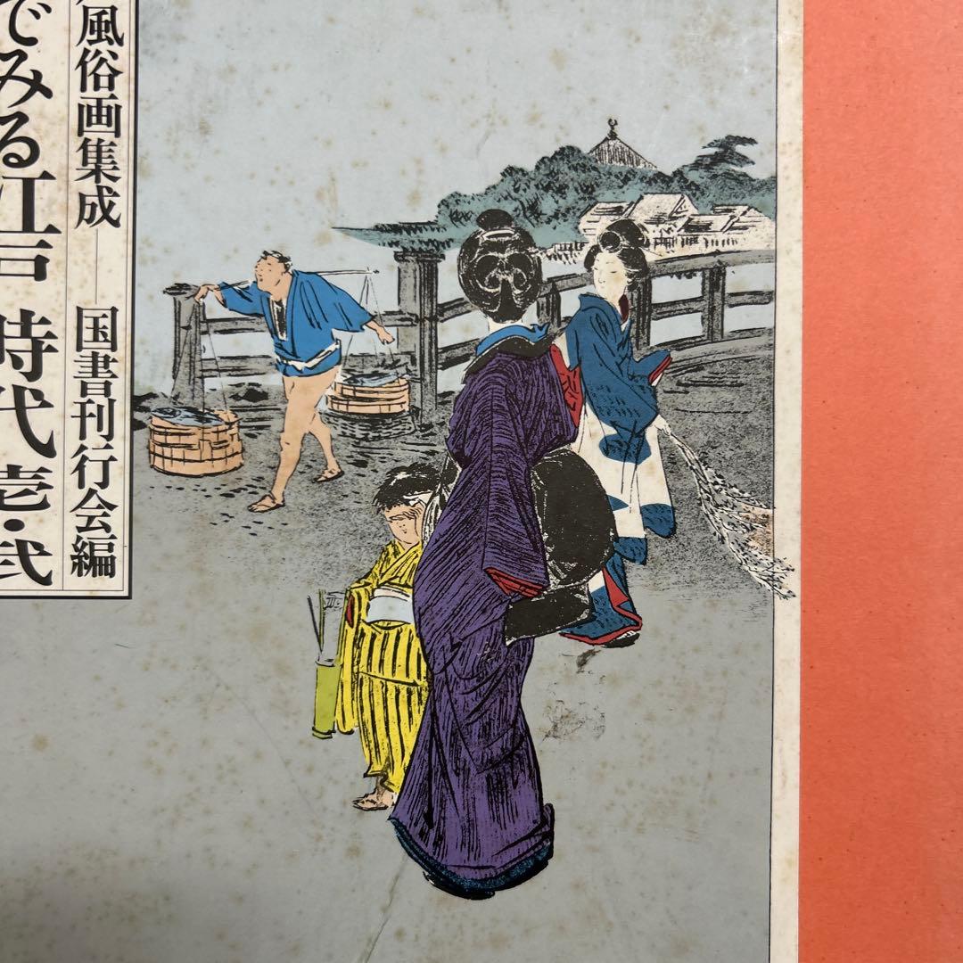 「江戸風俗画集成 目でみる江戸時代 全2冊 昭60」