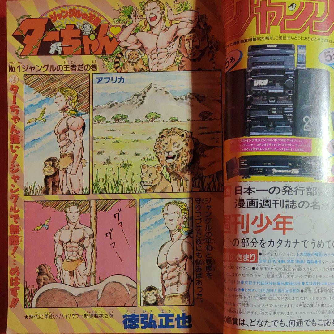 貴重！当時物！週刊少年ジャンプ1988年　新連載！ジャングルの王者ターちゃん