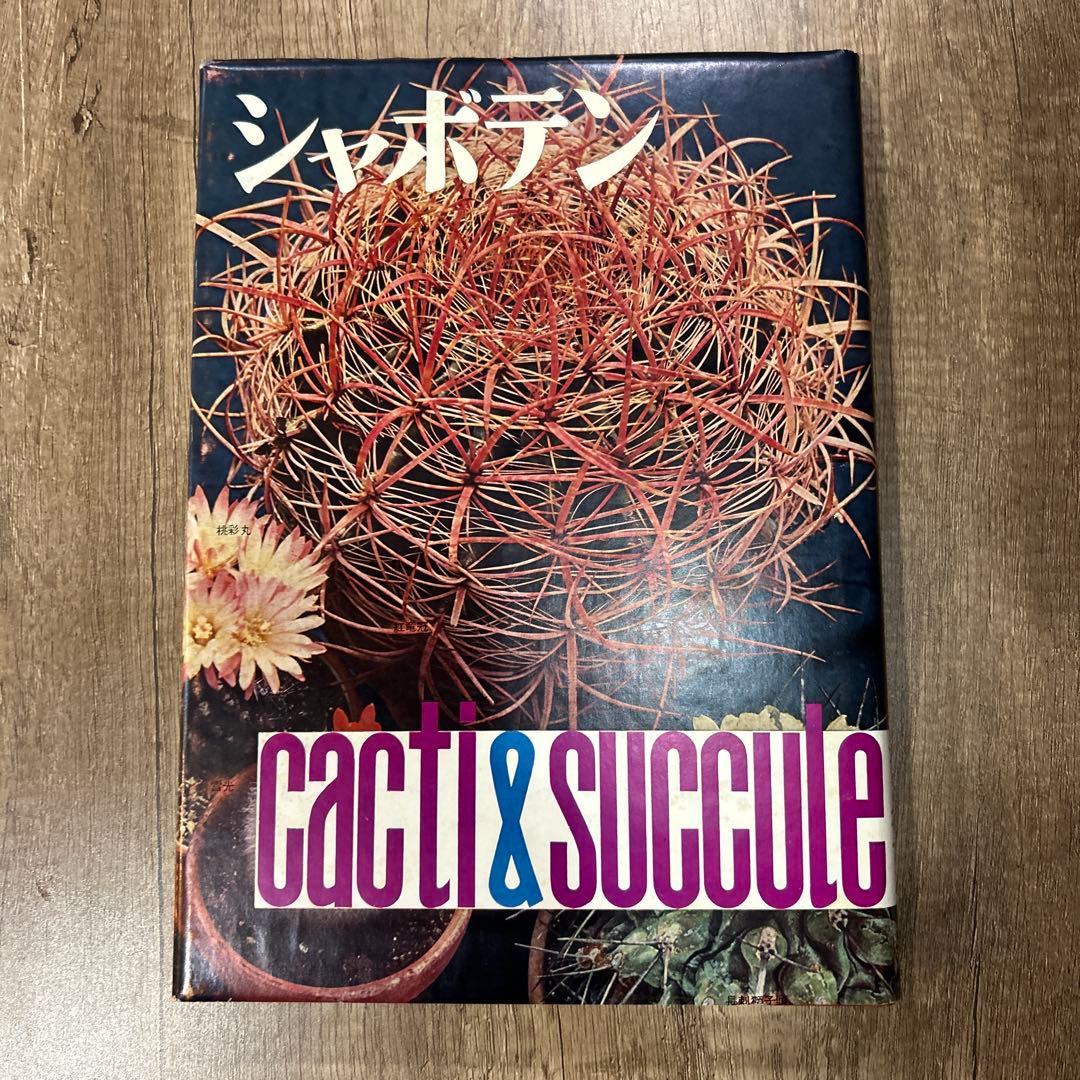 シャボテン Cacti & Succulents 誠文堂新光社