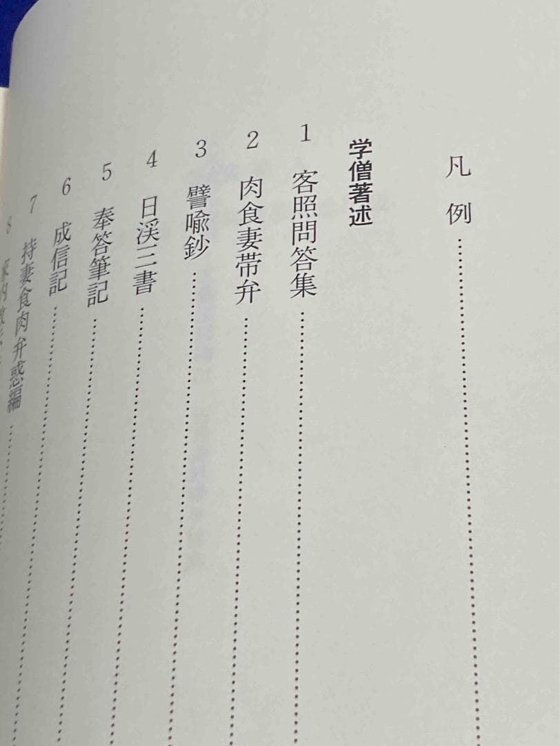 大系真宗史料 文書記録編15 近世倫理書◆真宗史料刊行会、法蔵館、2010年