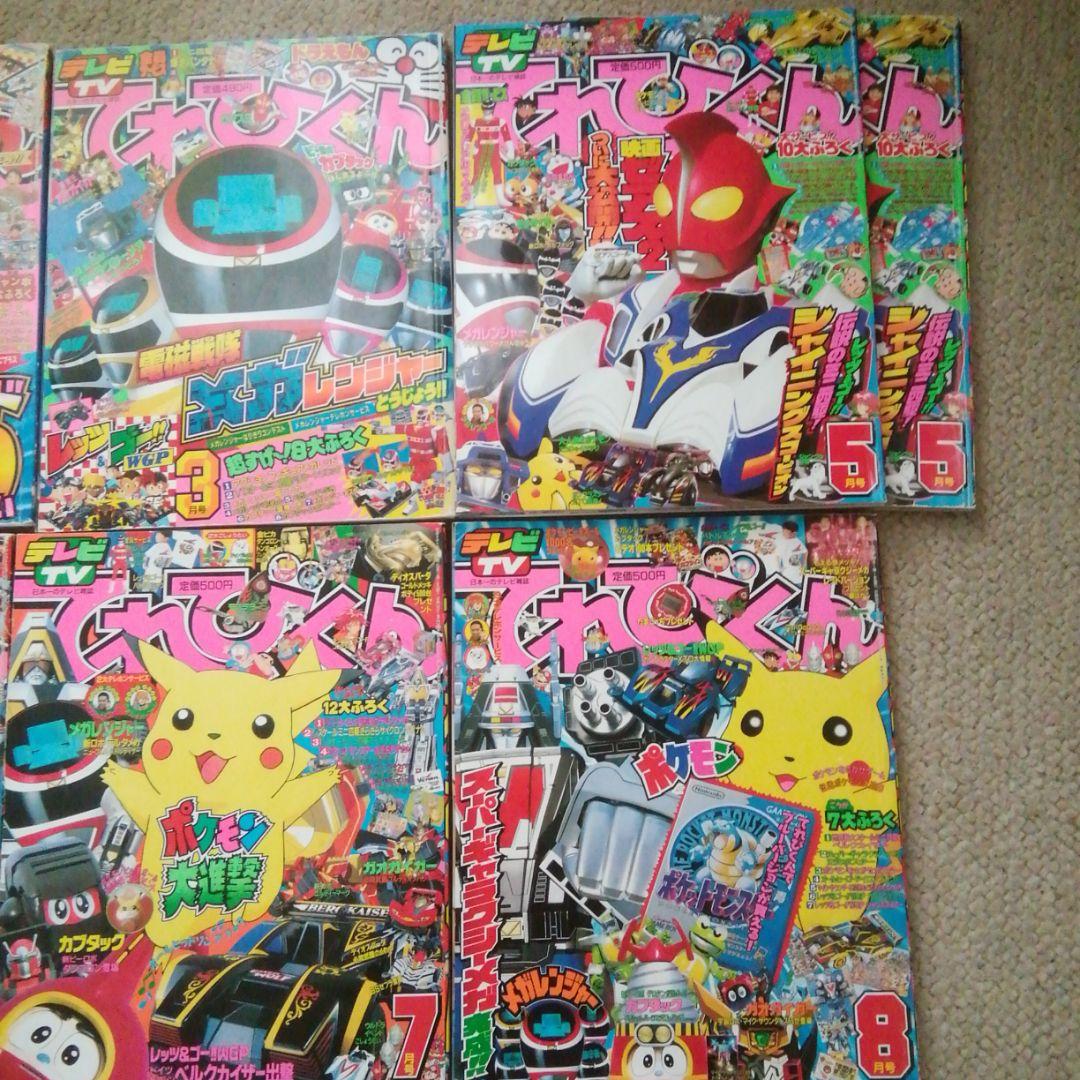 平成9年てれびくん　2.3.5.6.7.8.9.10.11月号　10冊セット