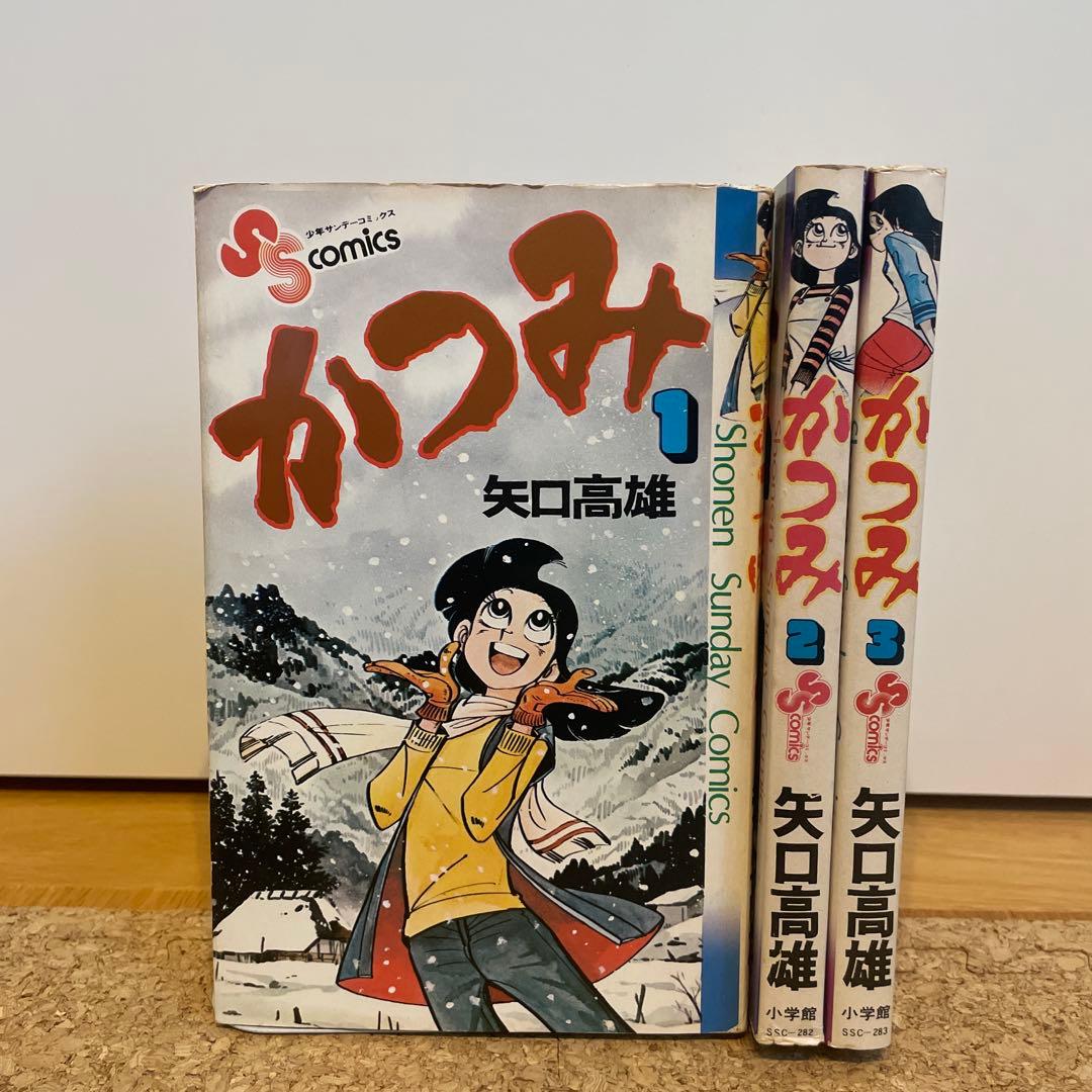 かつみ(全巻) 矢口高雄