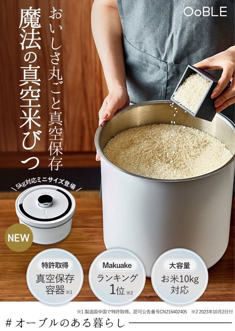 OobLE 真空米びつ ノーマルサイズ 10kg対応