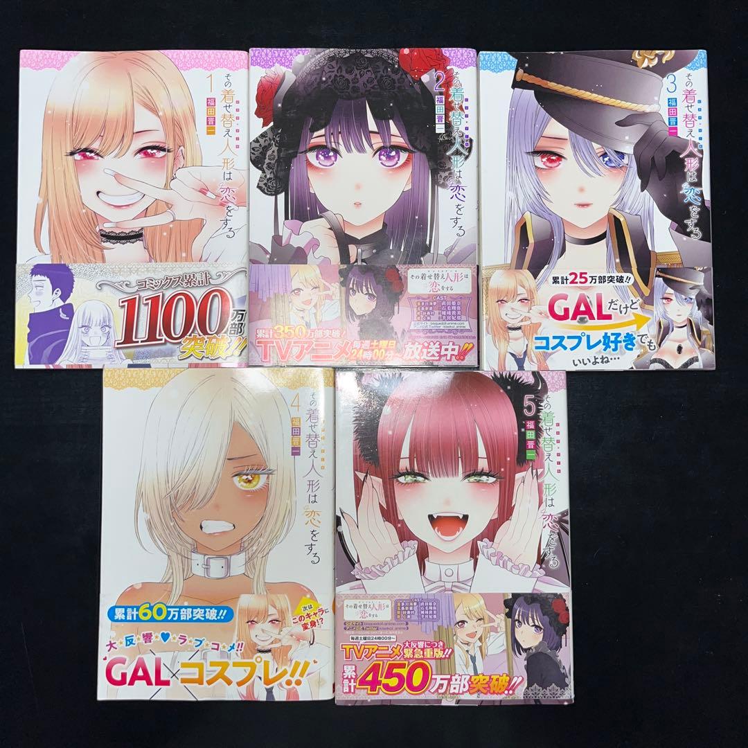 その着せ替え人形は恋をする 1巻〜15巻 完結全巻セット 全巻帯付き