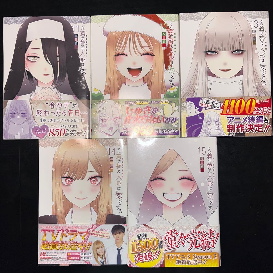 その着せ替え人形は恋をする 1巻〜15巻 完結全巻セット 全巻帯付き
