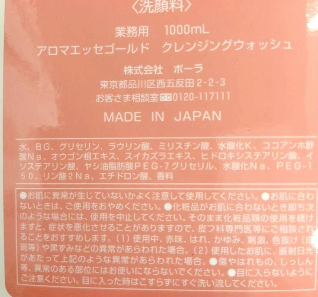 POLA アロマエッセゴールド クレンジングウォッシュ2本