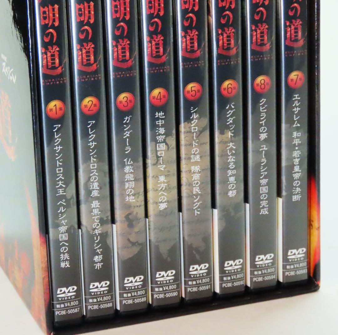 【美品・再生確認済】「NHKスペシャル 文明の道」DVD全8巻セット＋1枚おまけ