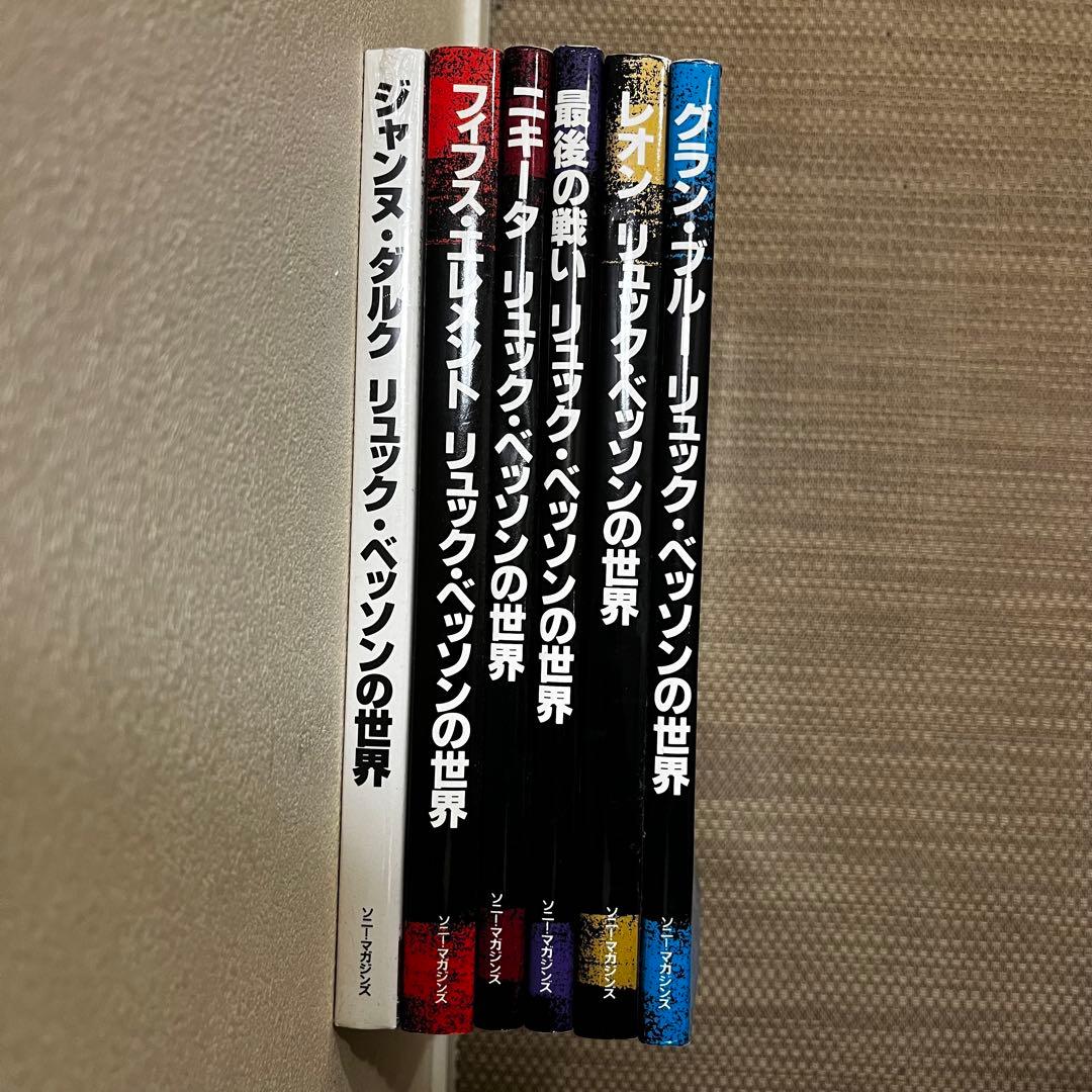 リュック・ベッソンの世界　グランブルー、レオン、ニキータ他 6冊セット