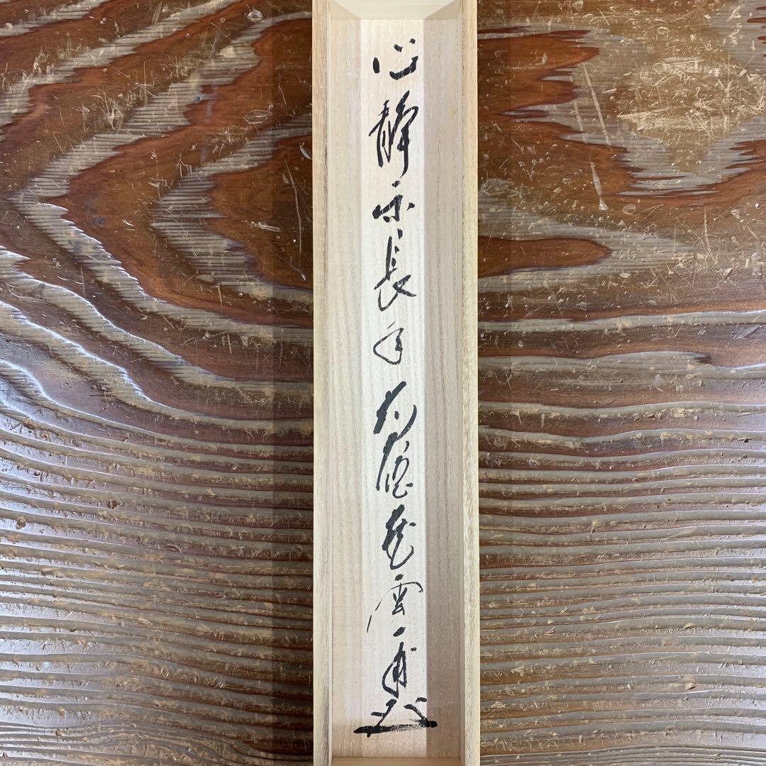 美品 掛け軸 大徳寺 蔵雲寺 矢野一甫作「心静楽長年」共箱 禅語 茶掛け