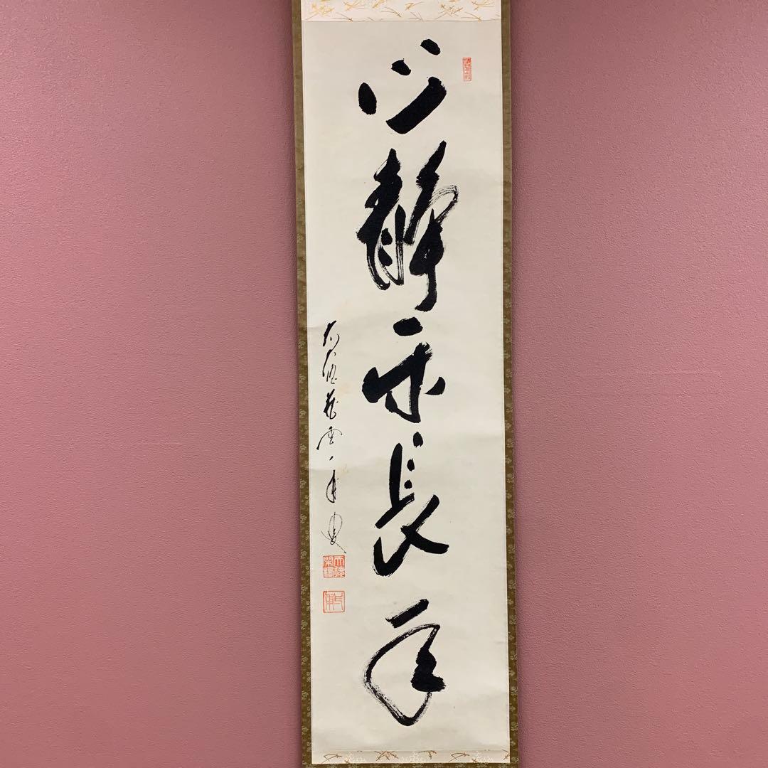 美品 掛け軸 大徳寺 蔵雲寺 矢野一甫作「心静楽長年」共箱 禅語 茶掛け