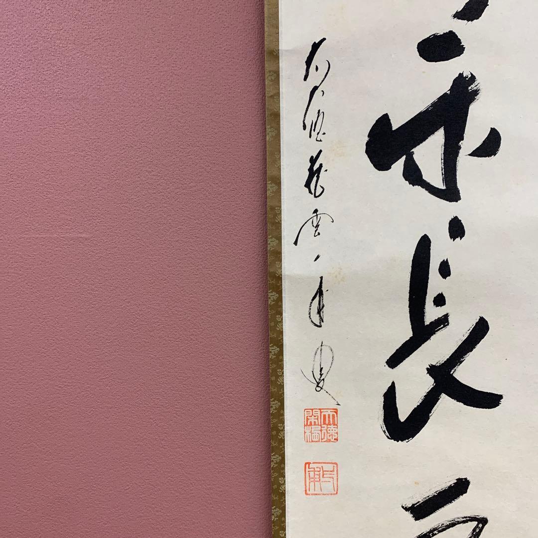 美品 掛け軸 大徳寺 蔵雲寺 矢野一甫作「心静楽長年」共箱 禅語 茶掛け