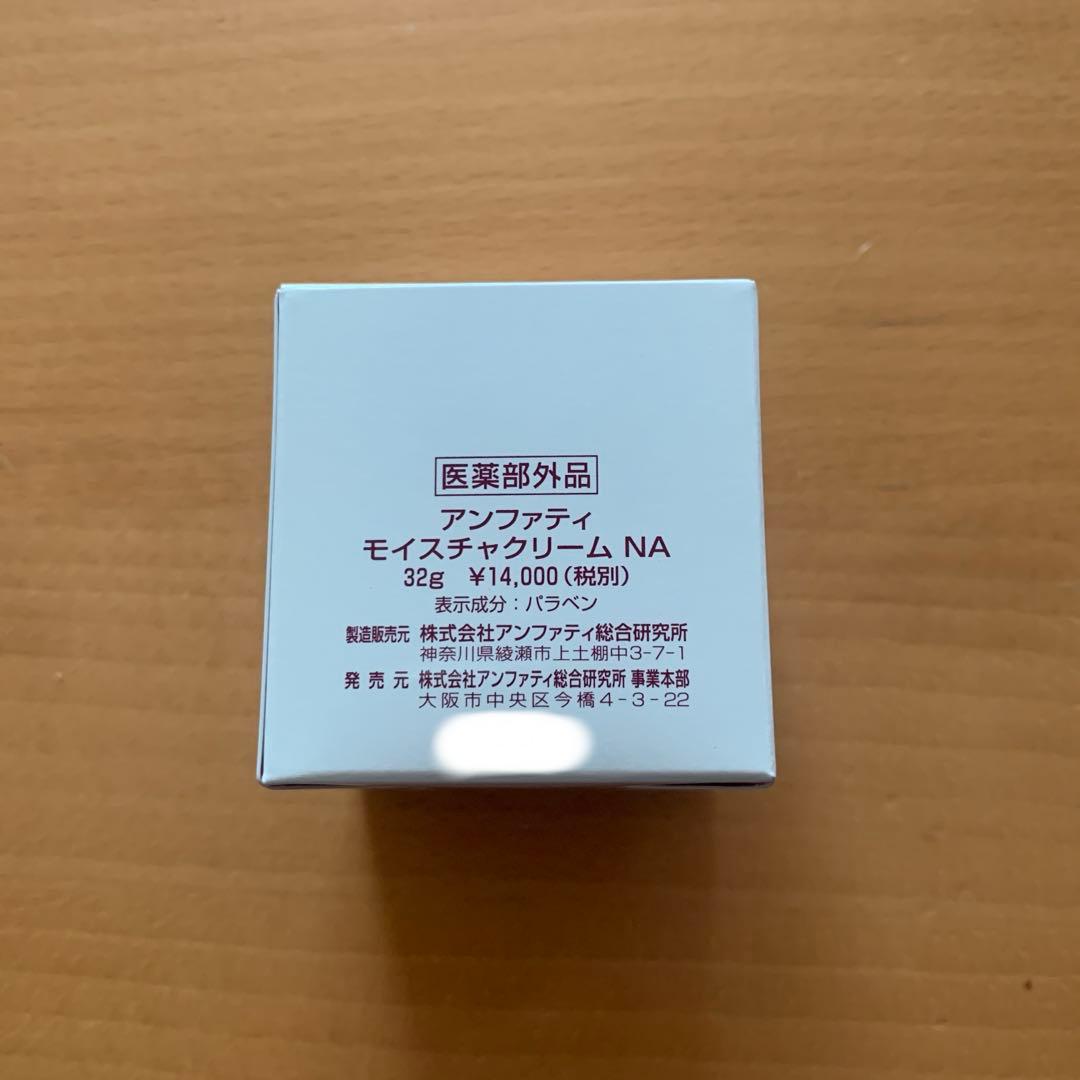 新価格　アンファティ　モイスチャクリームNA Anfatie 新品未使用