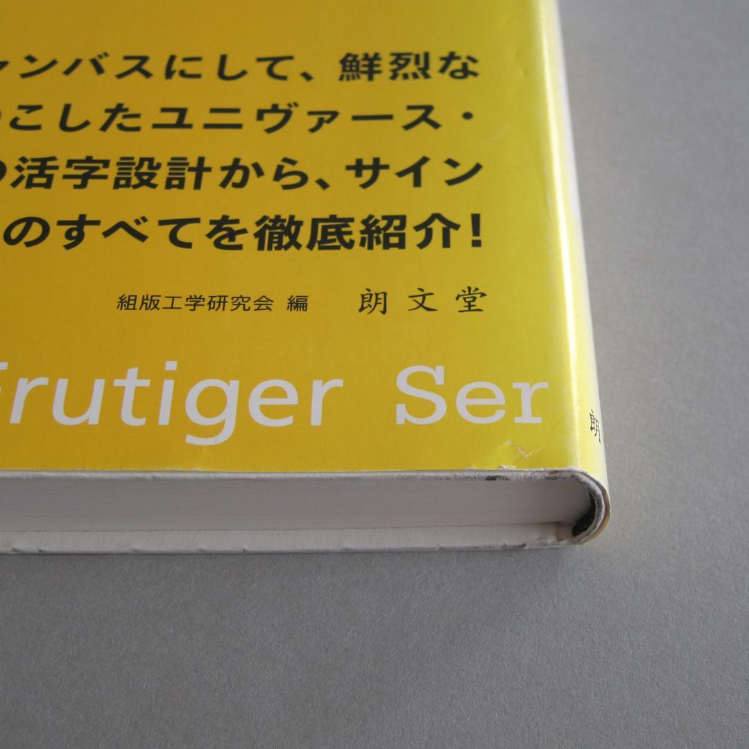 活字の宇宙 アドリアン・フルティガー著 朗文堂タイポグラフィ双書 1
