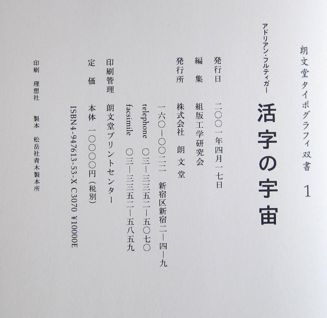 活字の宇宙 アドリアン・フルティガー著 朗文堂タイポグラフィ双書 1