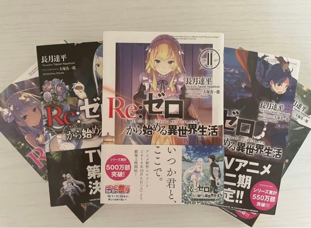 Re:ゼロから始める異世界生活　I〜6巻　9〜18巻