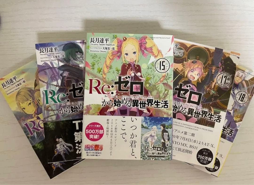 Re:ゼロから始める異世界生活　I〜6巻　9〜18巻