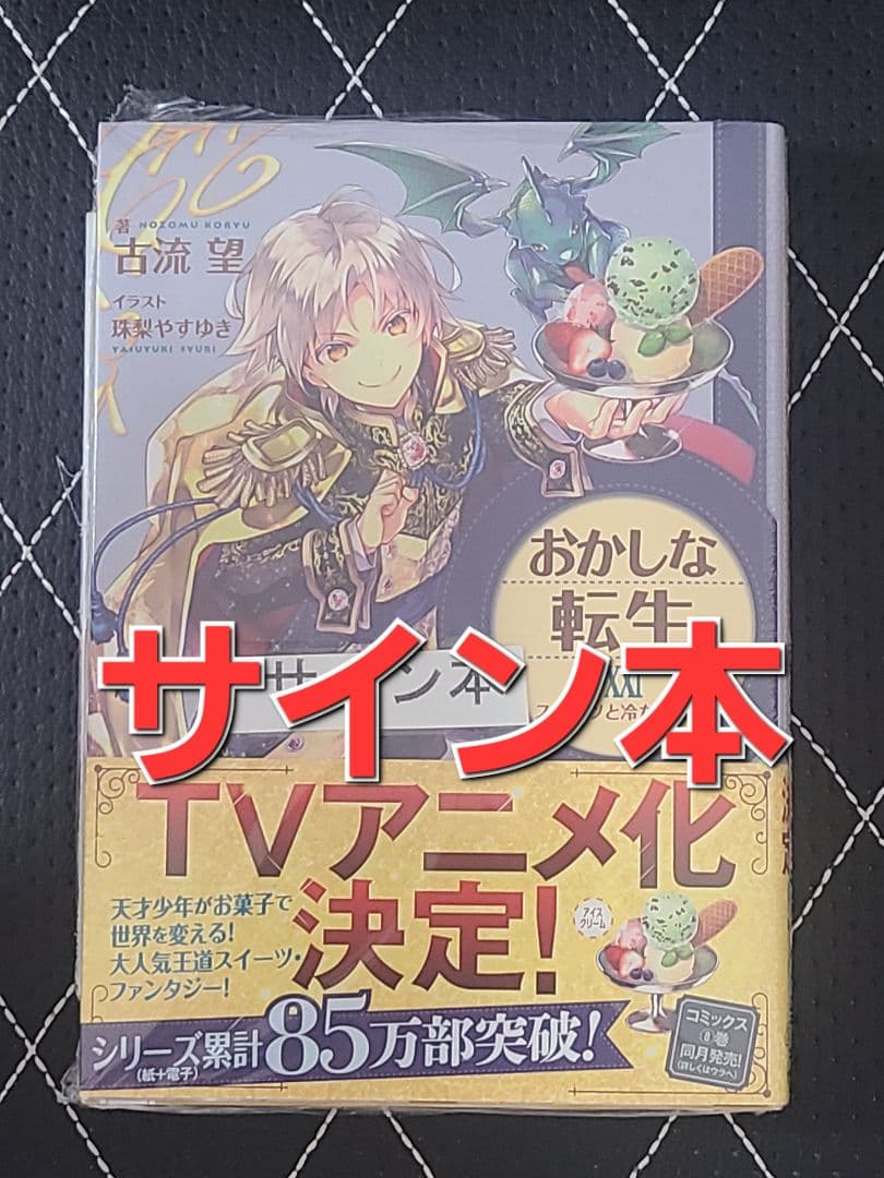 【 サイン本 】おかしな転生 21巻 古流望