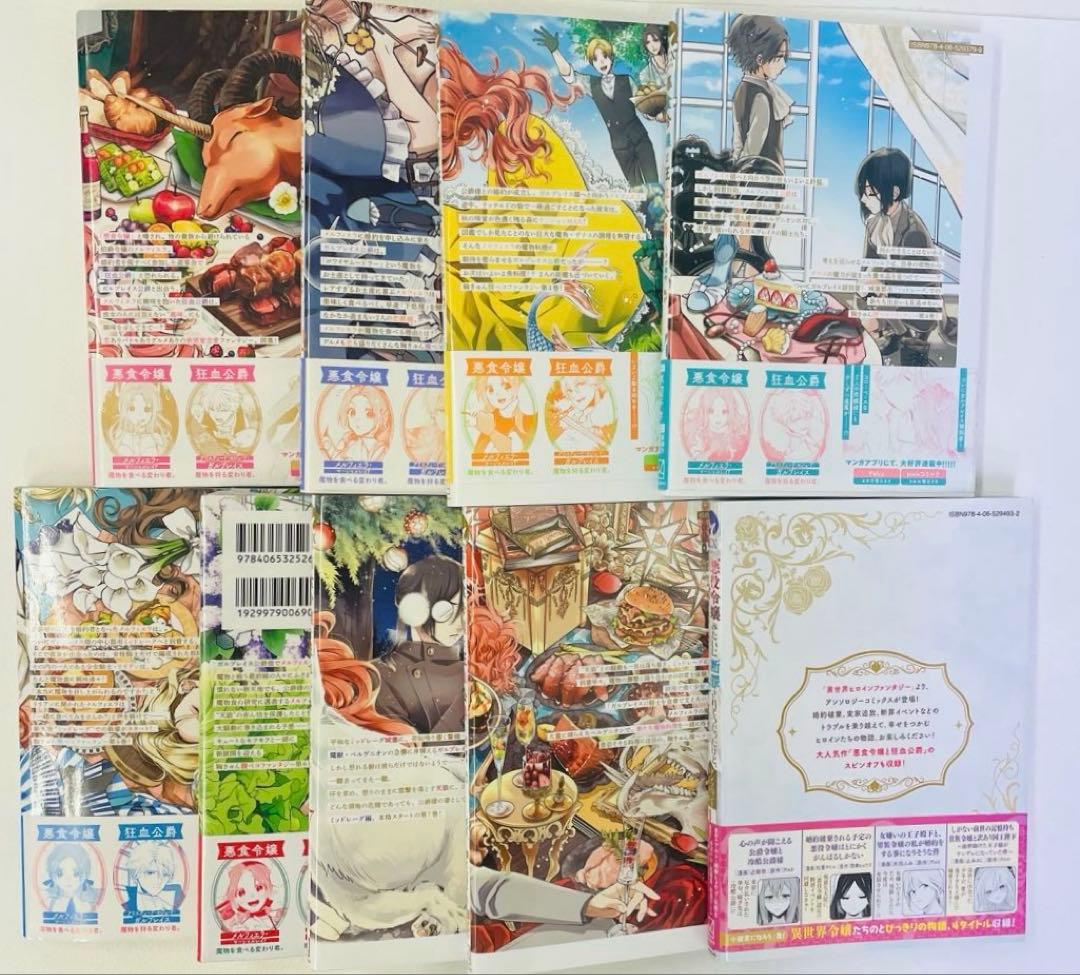 新品あり 悪食令嬢と狂血公爵 1~8巻セット スピンオフ付きアンソロジー 計9冊
