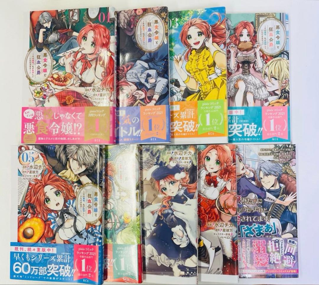 新品あり 悪食令嬢と狂血公爵 1~8巻セット スピンオフ付きアンソロジー 計9冊