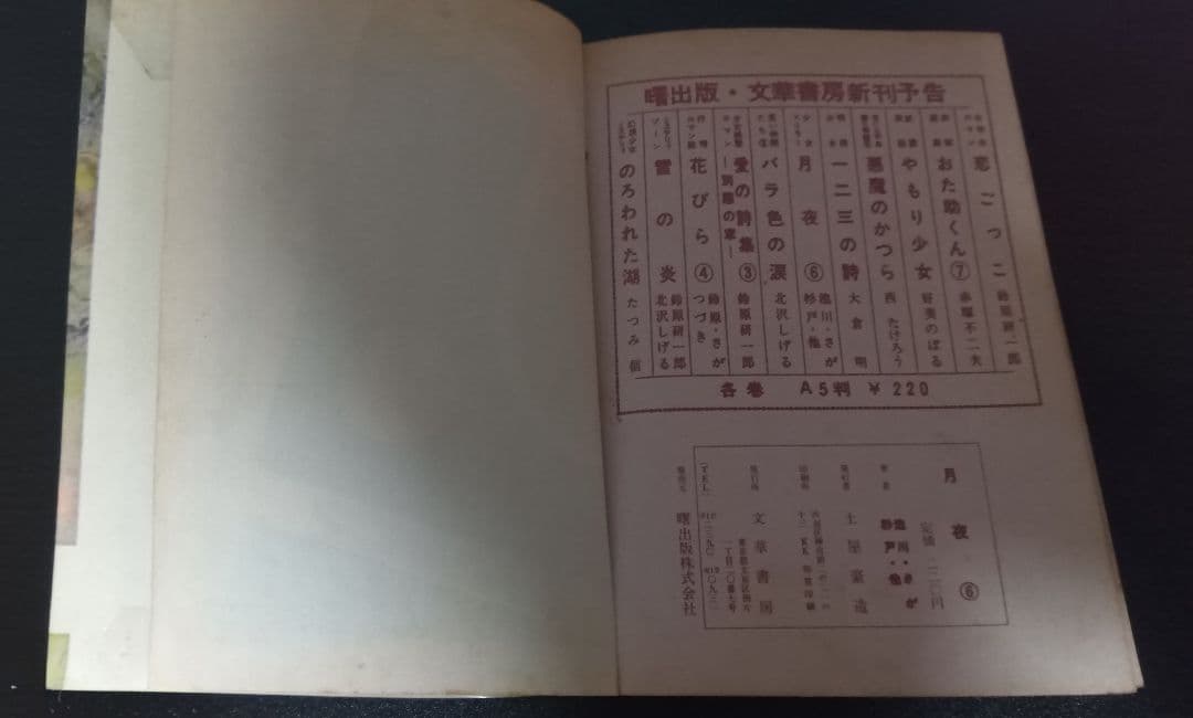 池川伸治　宇宙神　月夜第6号　太陽プロ　さがみゆき　杉戸光史　貸本　古本　短編集