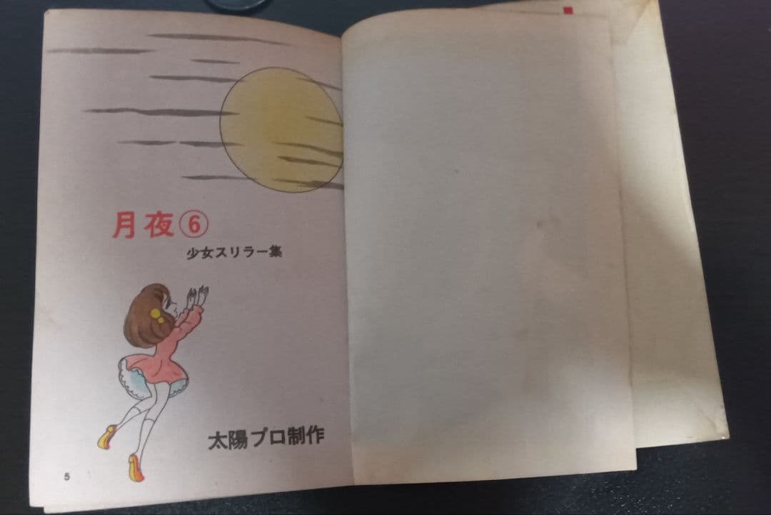 池川伸治　宇宙神　月夜第6号　太陽プロ　さがみゆき　杉戸光史　貸本　古本　短編集