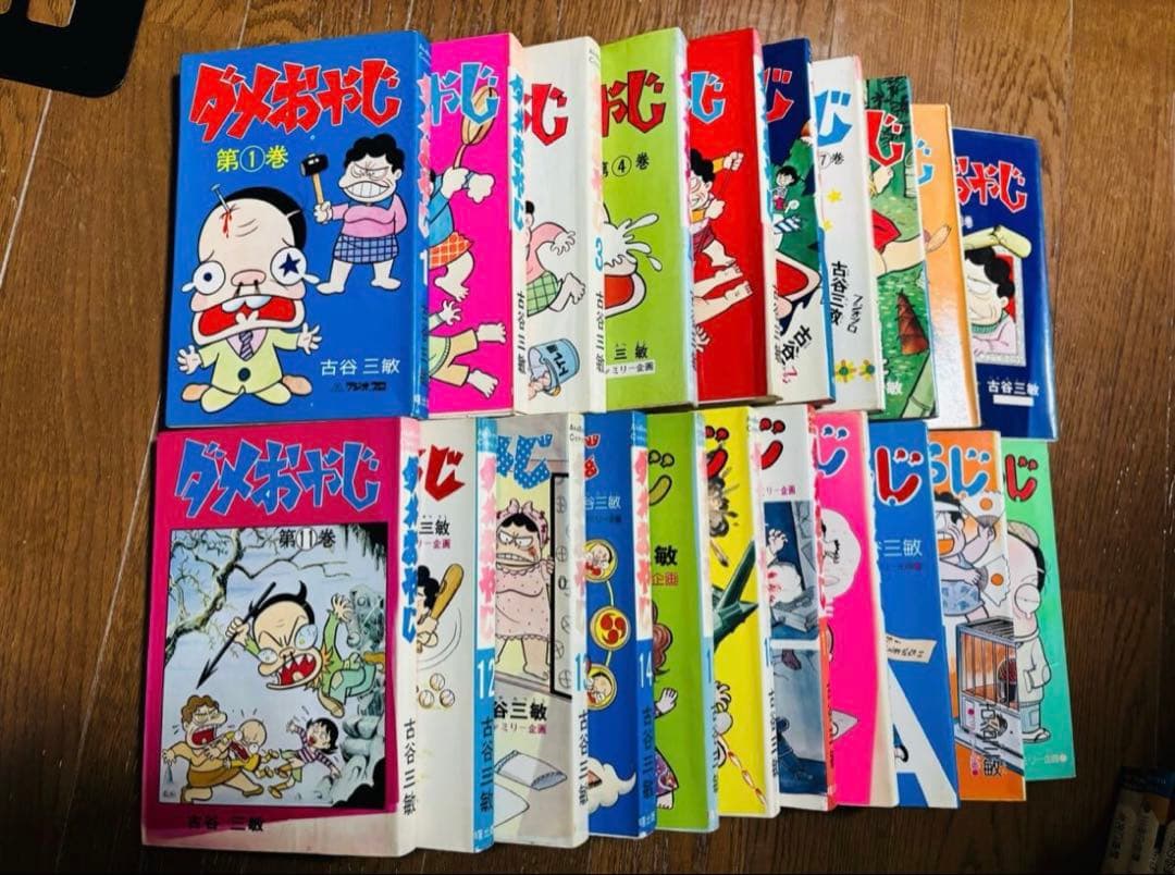 ダメおやじ 旧装版 全巻 古谷三敏 フジオプロ アケボノコミックス ジャンク品