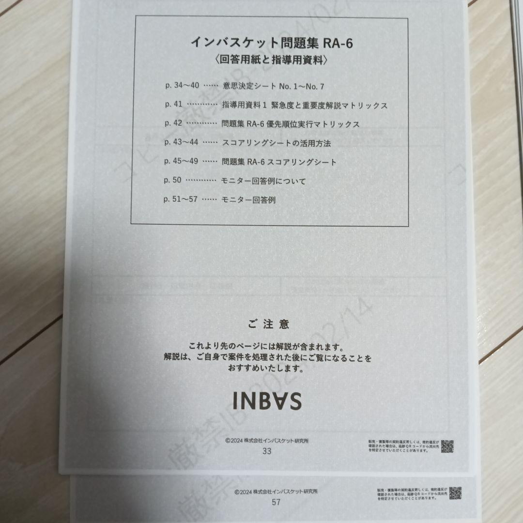 2024年度　インバスケット　スターターセット（RA-6、RB-6、RC-6）