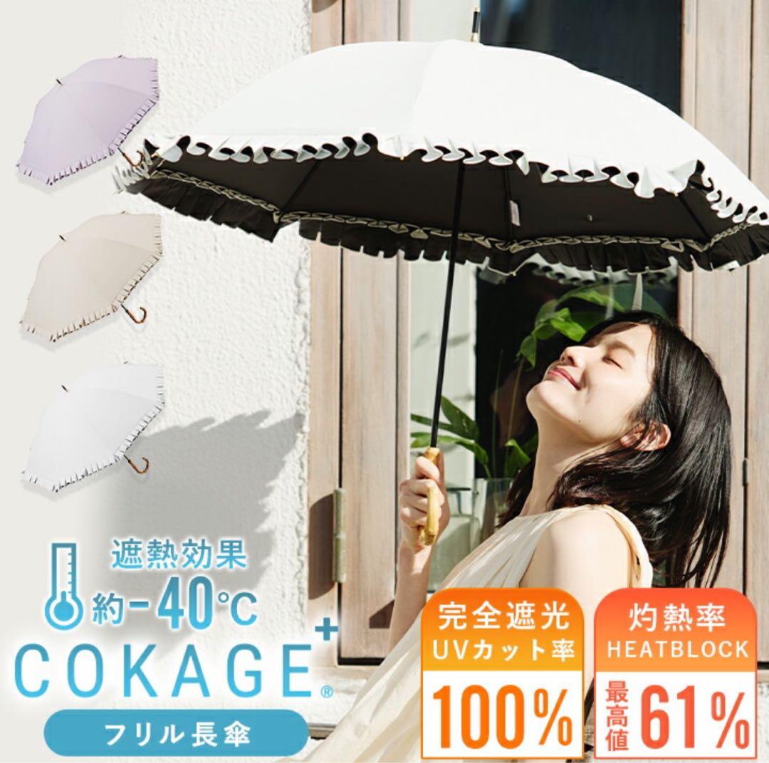 COKAGE+ 楽天市場限定　日傘　竹手元 フリル　リリィホワイト
