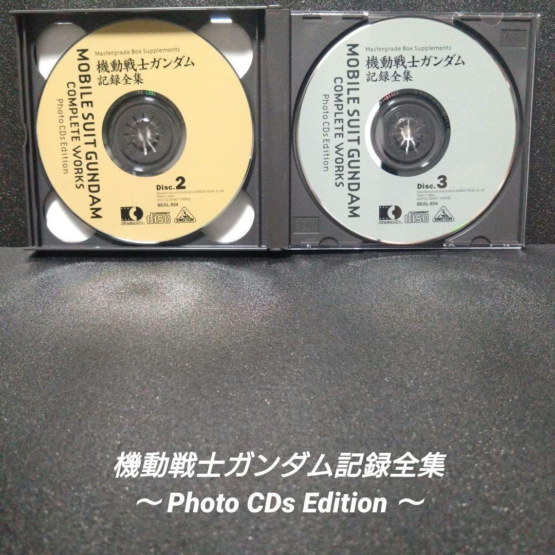 [希少]機動戦士ガンダム記録全集 〜Photo CDs Edition〜