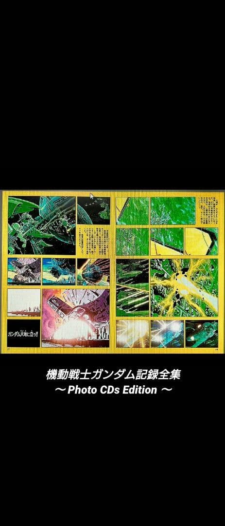 [希少]機動戦士ガンダム記録全集 〜Photo CDs Edition〜