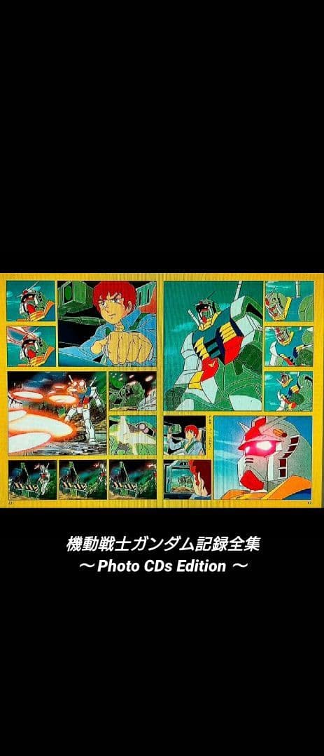 [希少]機動戦士ガンダム記録全集 〜Photo CDs Edition〜