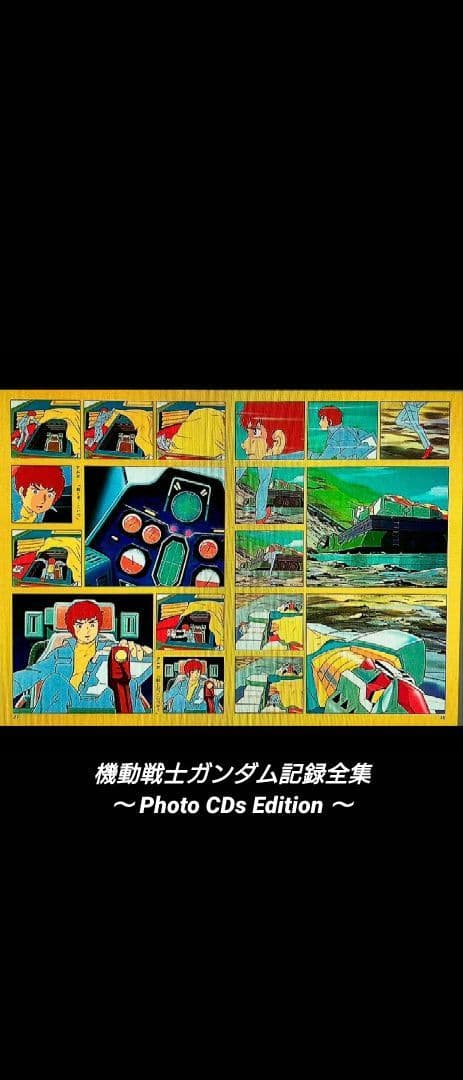 [希少]機動戦士ガンダム記録全集 〜Photo CDs Edition〜