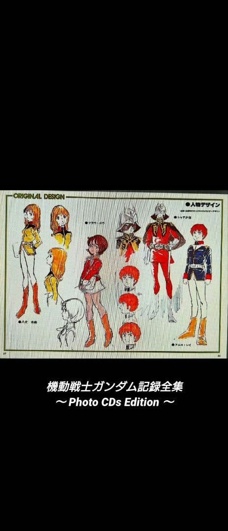 [希少]機動戦士ガンダム記録全集 〜Photo CDs Edition〜
