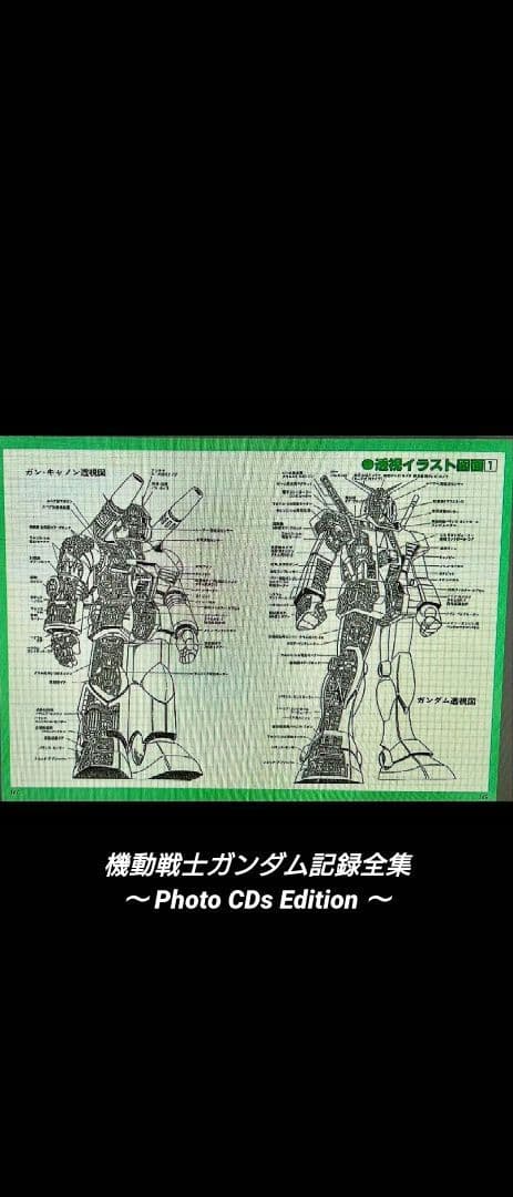[希少]機動戦士ガンダム記録全集 〜Photo CDs Edition〜