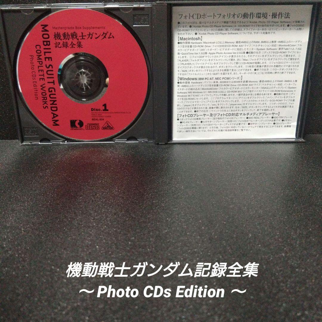 [希少]機動戦士ガンダム記録全集 〜Photo CDs Edition〜