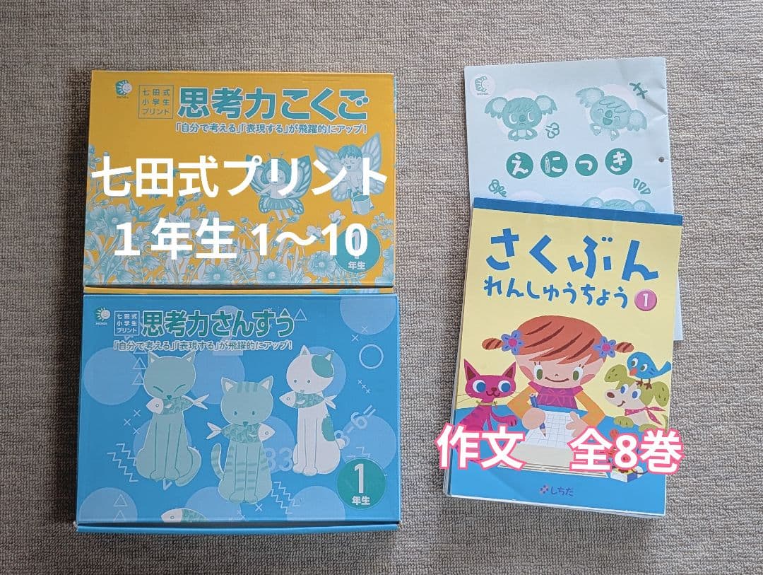 七田式小学生プリント一年生☆こくご・さんすう☆全10冊☆作文プリント全8冊