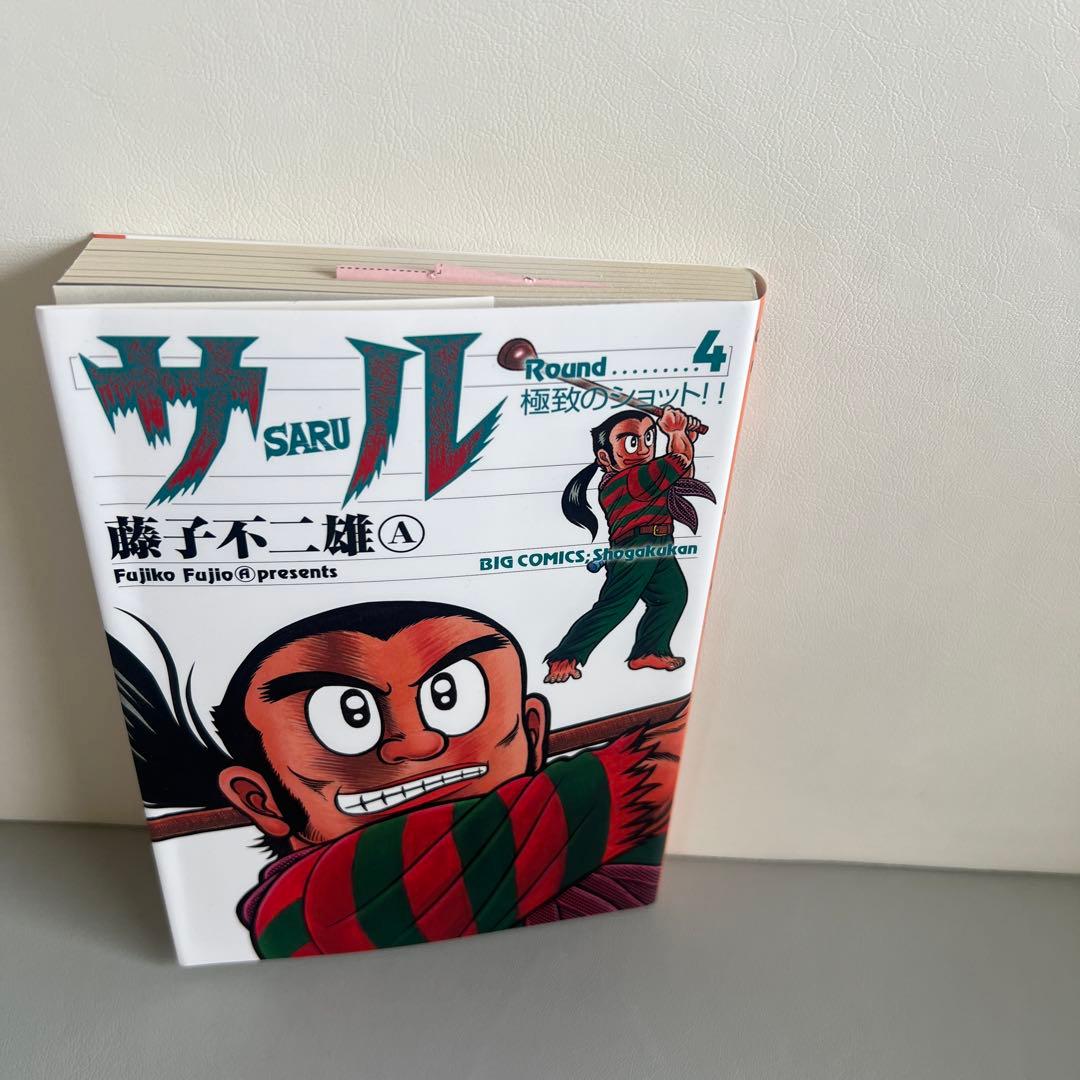 美品！サル　SARU 漫画　藤子不二雄Ａ　直筆サイン入り