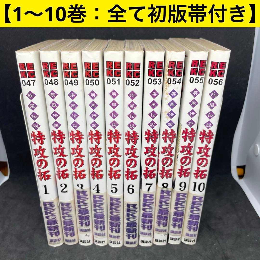 【希少・全巻初版帯付き】特攻の拓 1〜10巻セット 特典ポストカード付き
