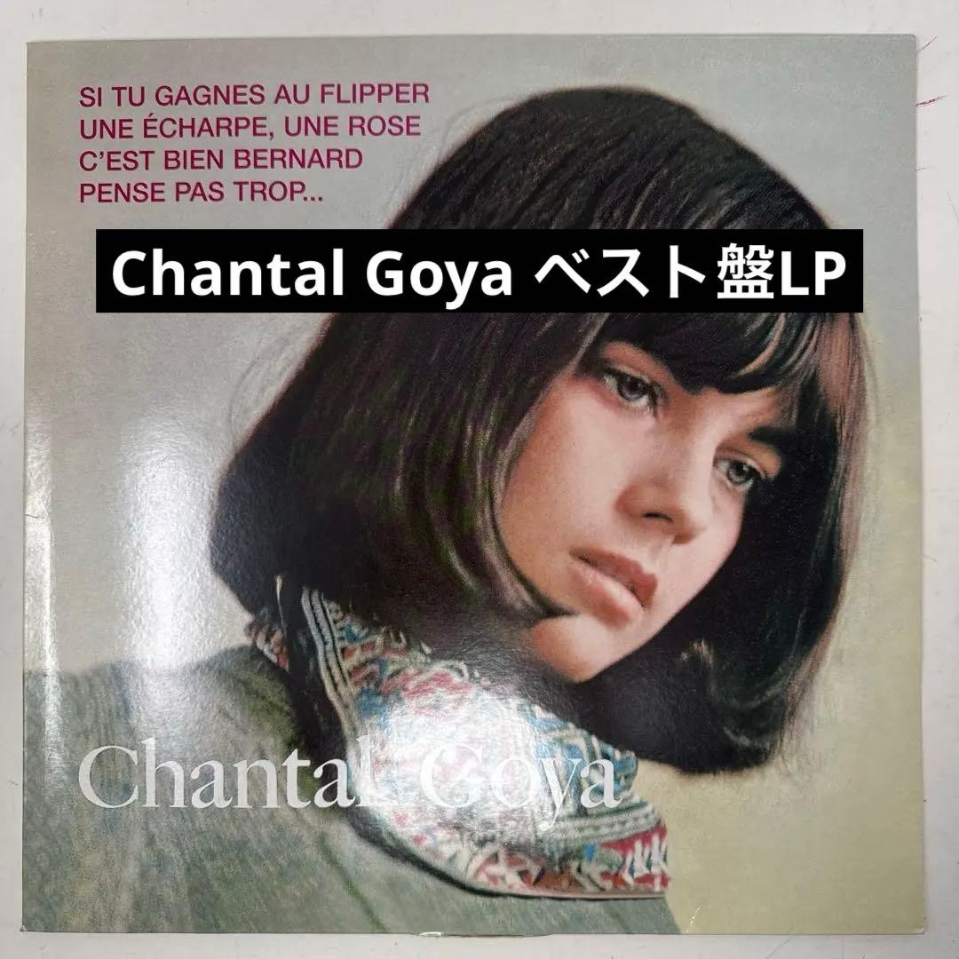 Chantal Goya / Les Années 60 ベスト盤レコード LP