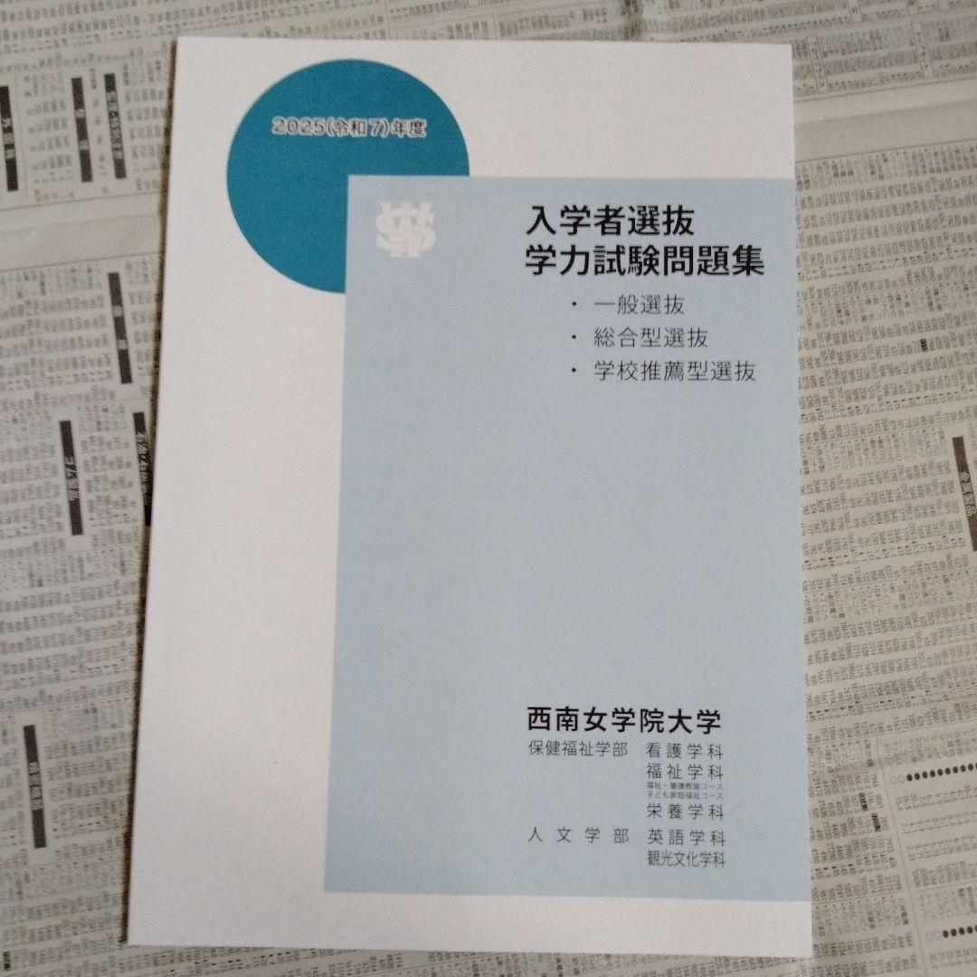 西南女学院大学 2024年度・2025年度 入学者選抜学力試験問題集（2冊組）