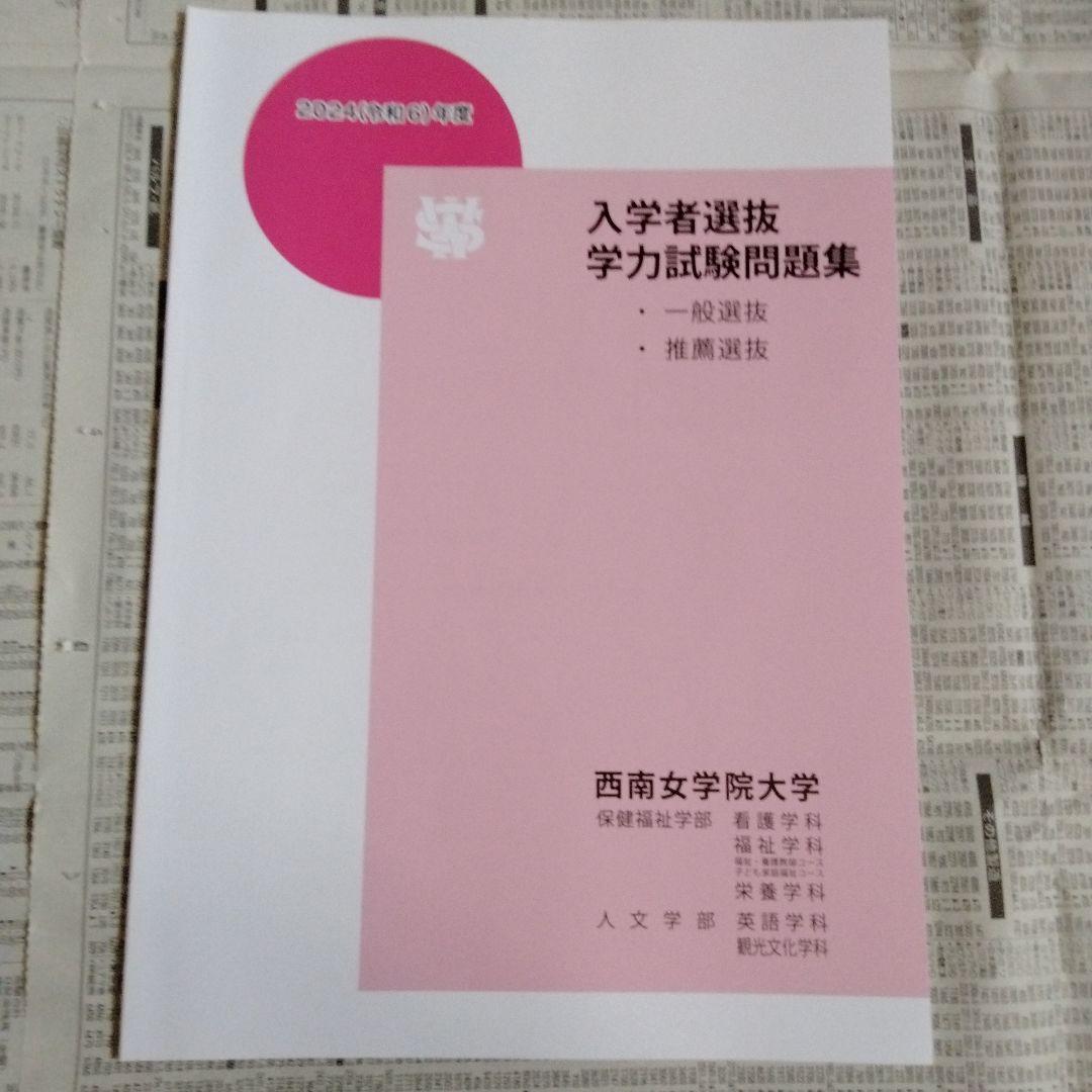 西南女学院大学 2024年度・2025年度 入学者選抜学力試験問題集（2冊組）