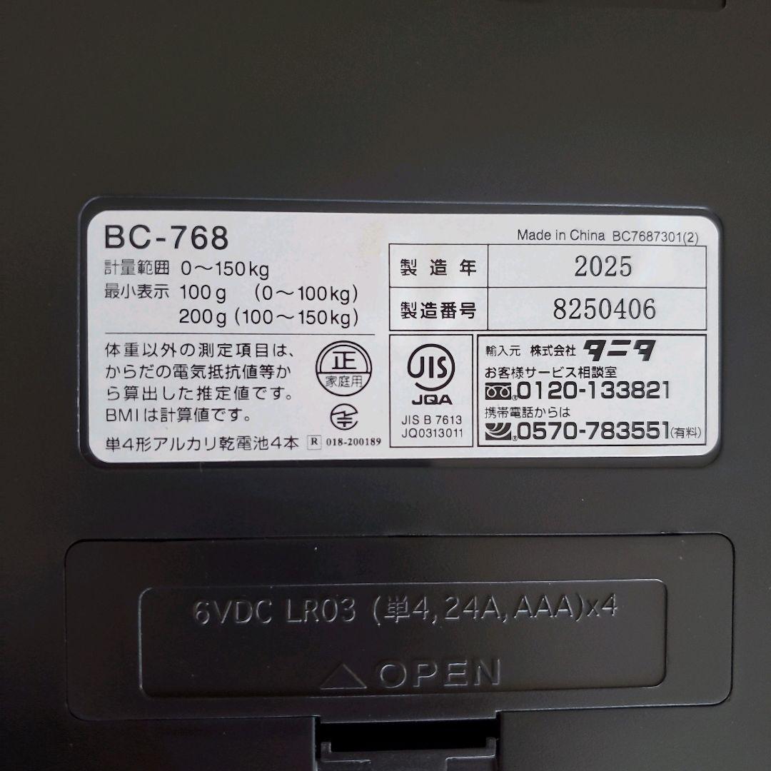 【新品未使用2025年製】タニタ TANITA 体組成計 BC768
