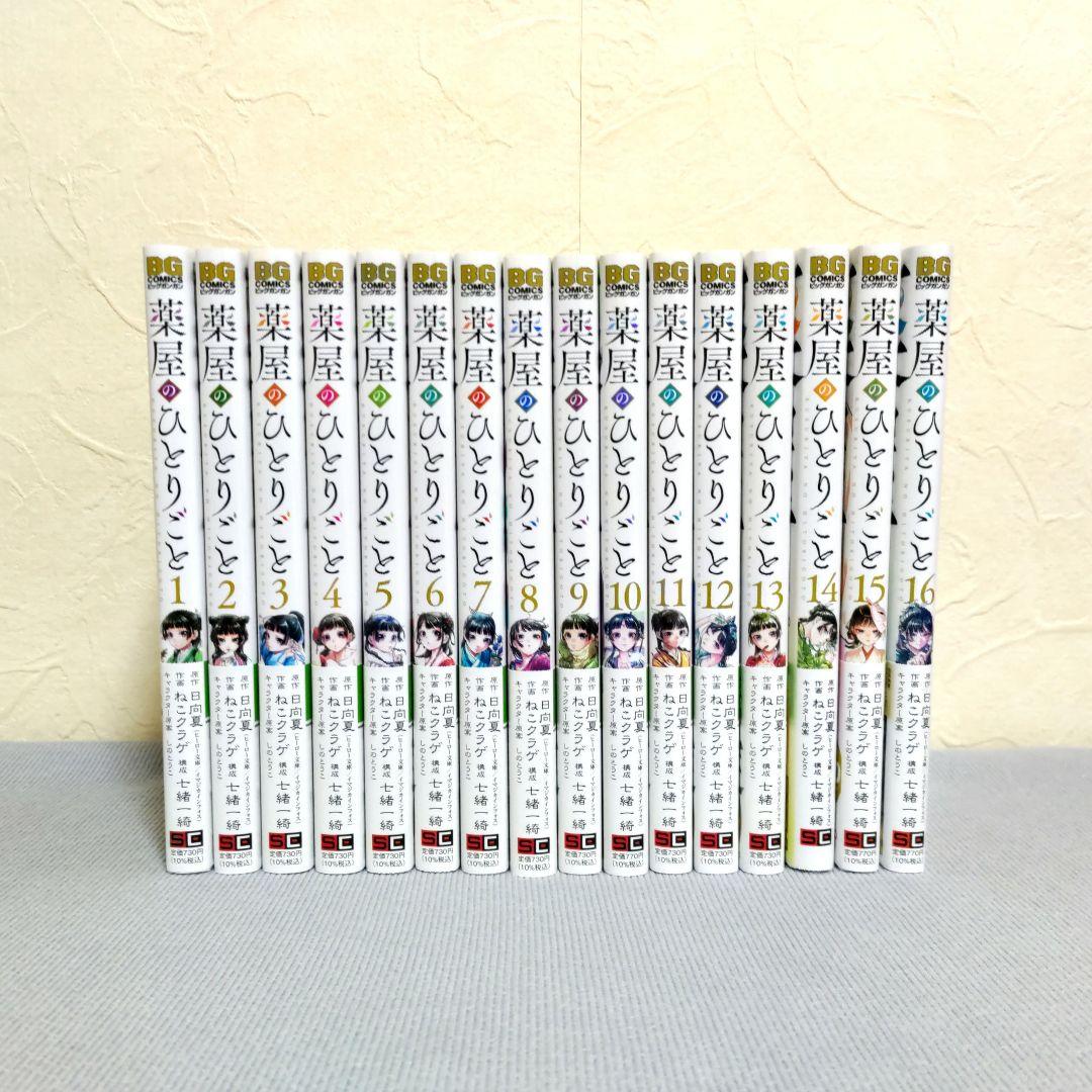 薬屋のひとりごと　1〜16巻　既刊16巻　特典付き