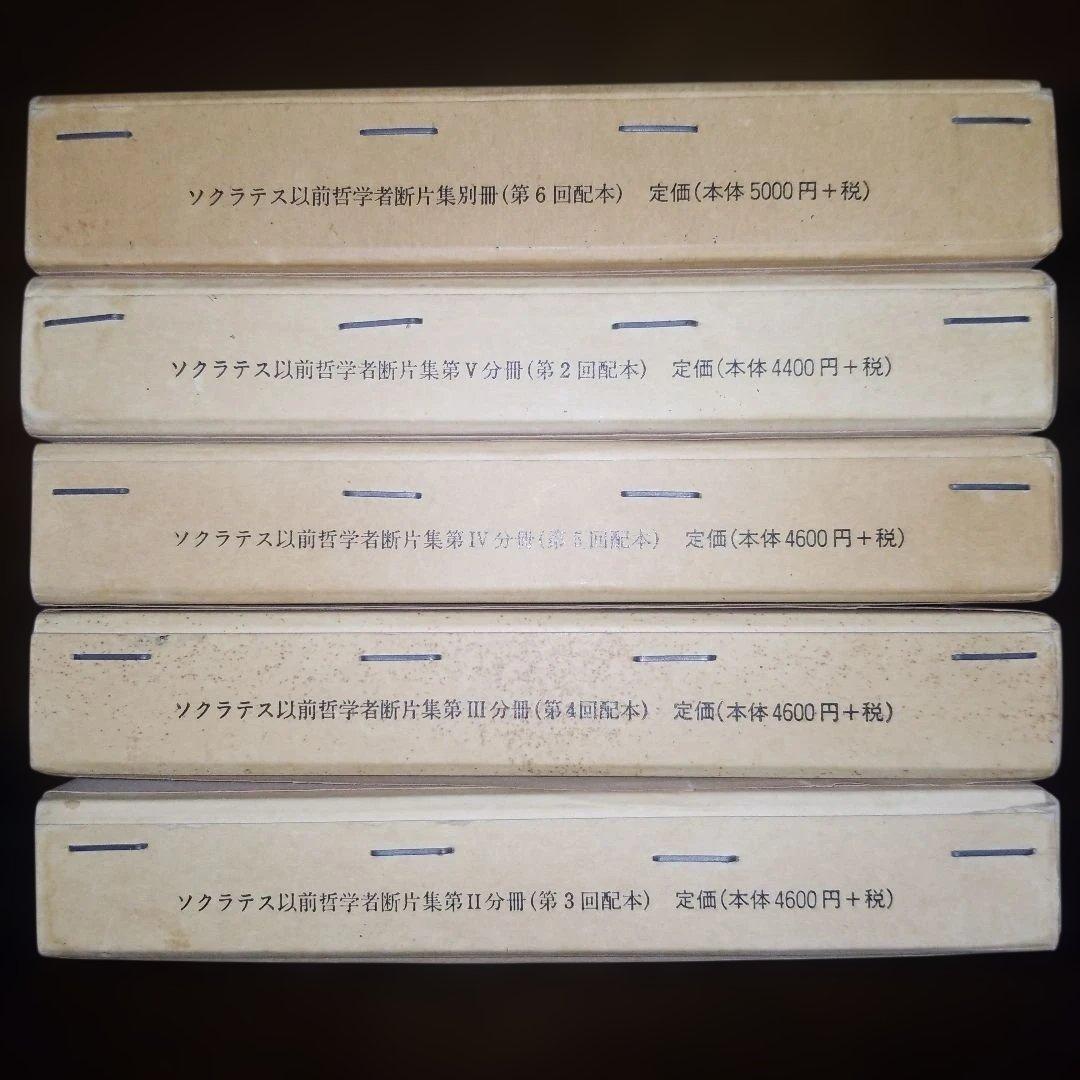ソクラテス以前哲学者断片集 岩波書店 合計5冊