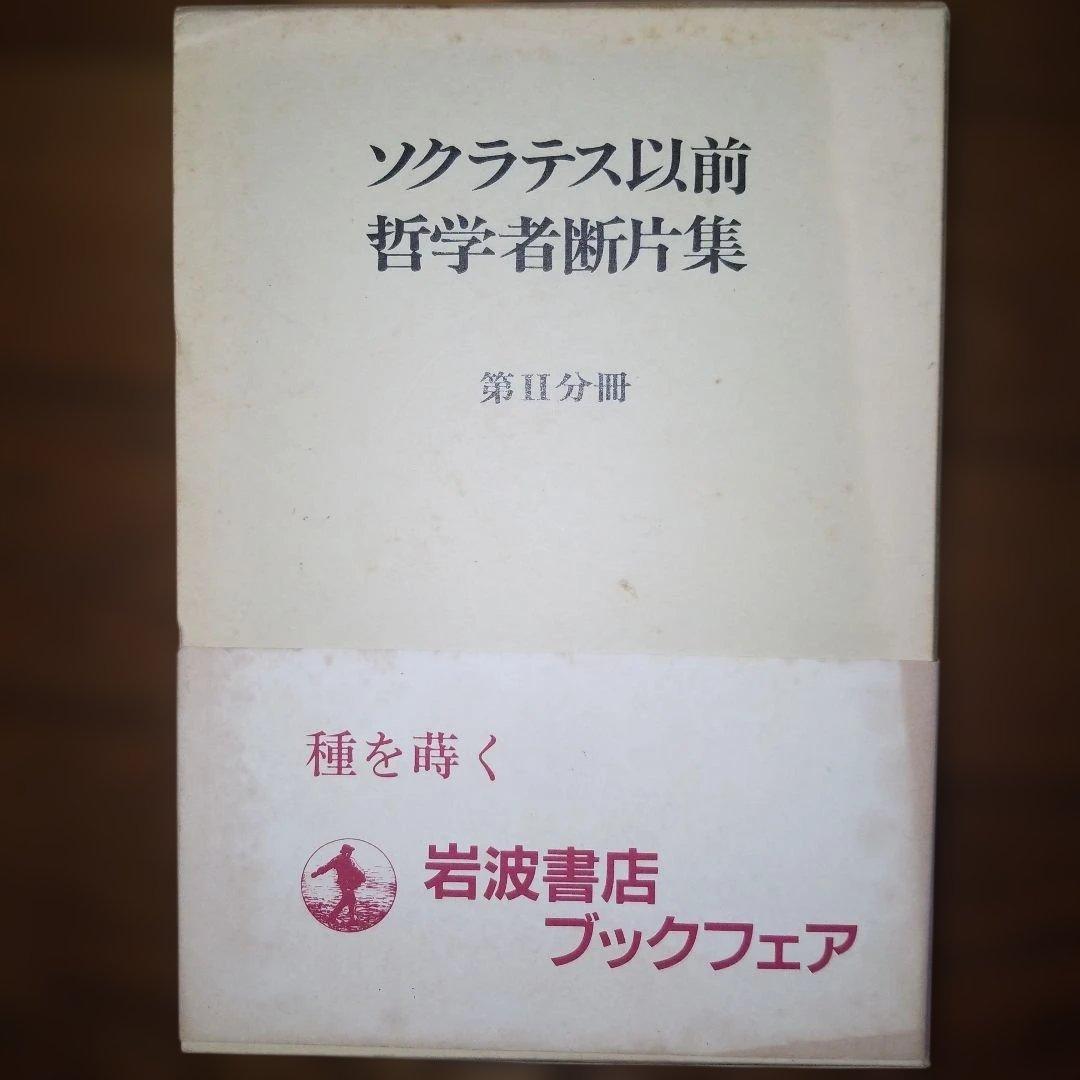 ソクラテス以前哲学者断片集 岩波書店 合計5冊